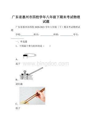 广东省惠州市四校学年八年级下期末考试物理试题.docx