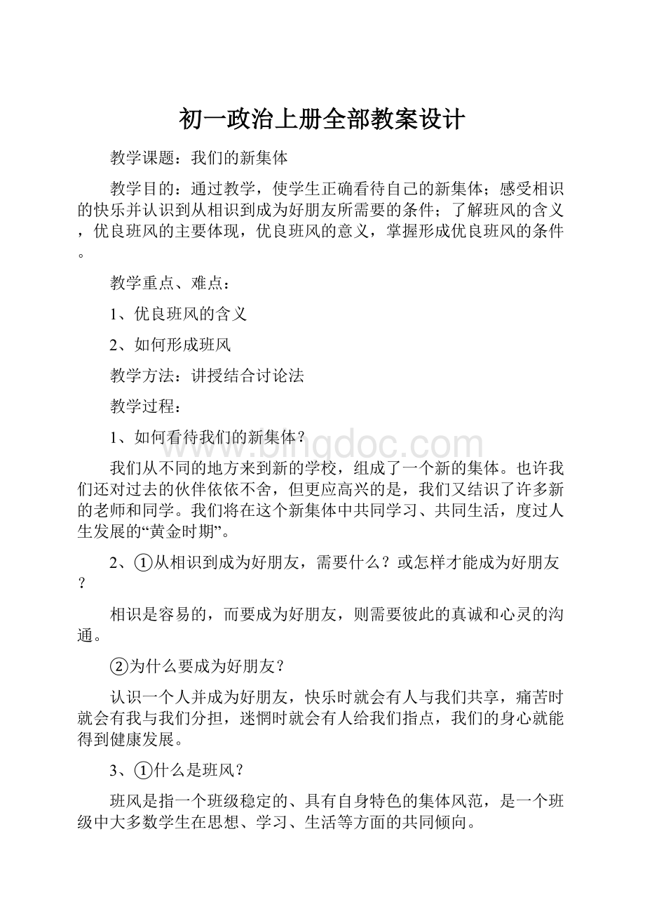 初一政治上册全部教案设计.docx_第1页