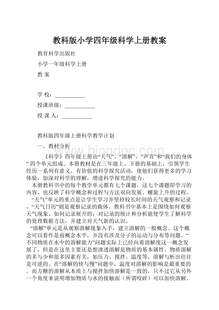 教科版小学四年级科学上册教案.docx