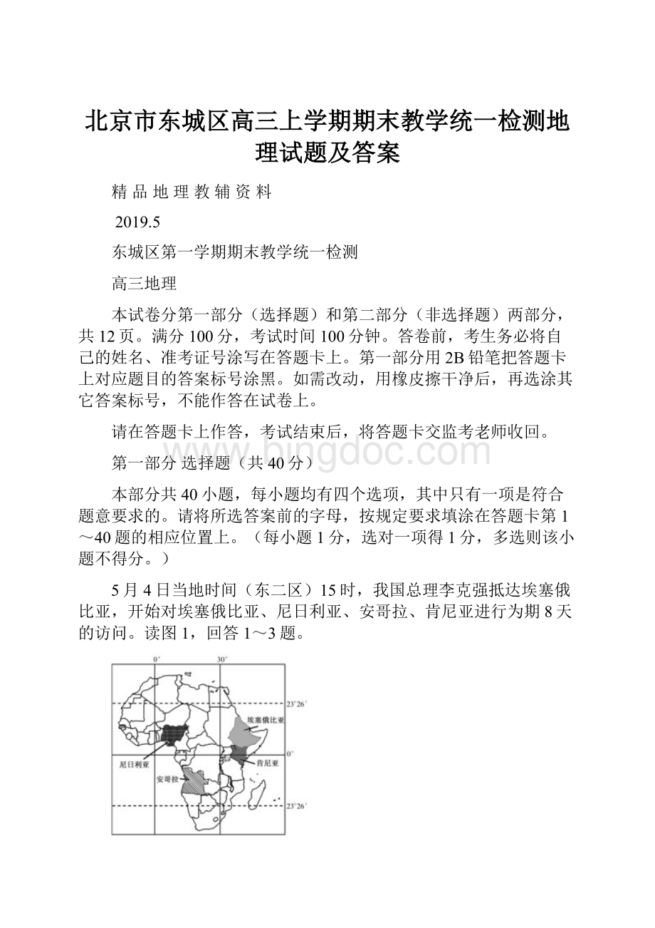 北京市东城区高三上学期期末教学统一检测地理试题及答案.docx