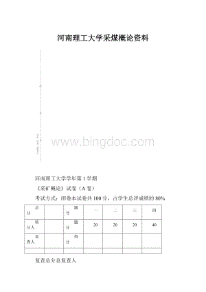 河南理工大学采煤概论资料.docx