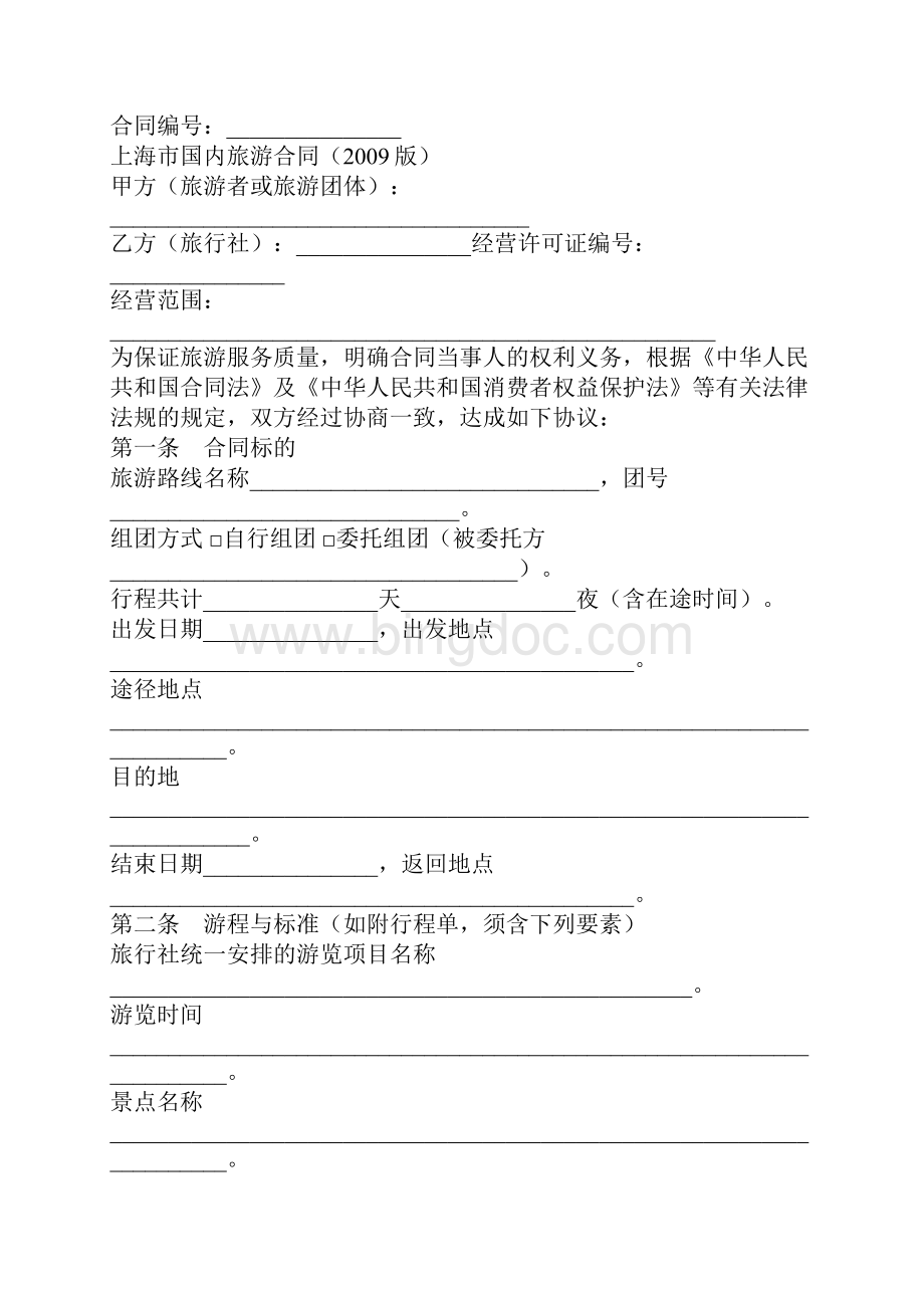 上海市国内旅游合同示范文本新版.docx_第3页