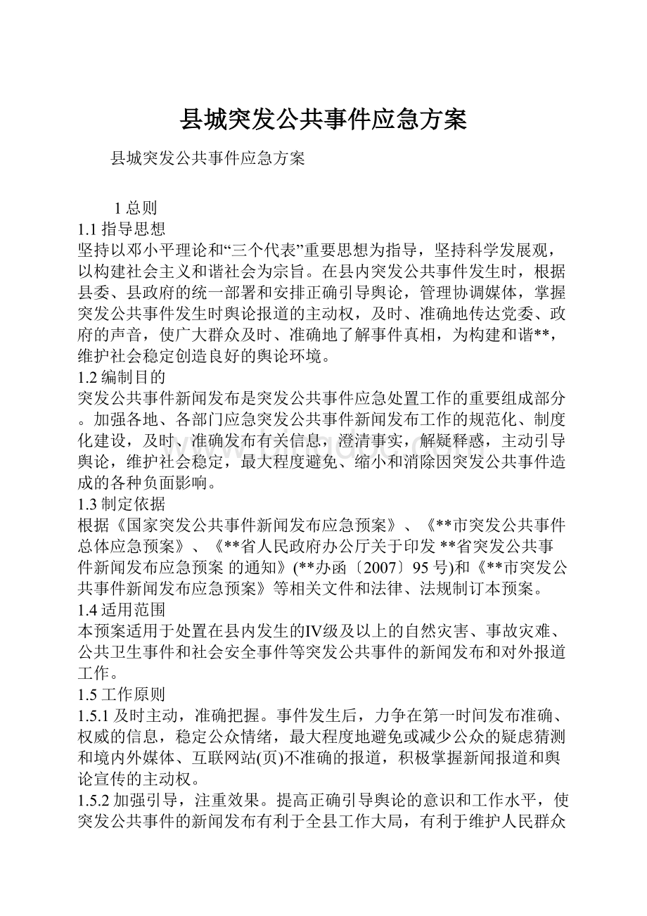 县城突发公共事件应急方案.docx