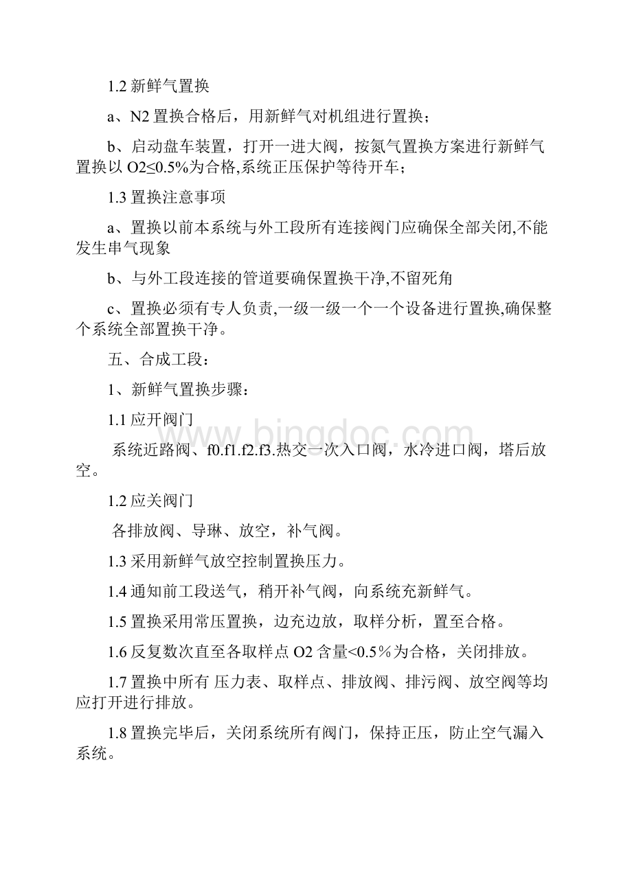 合成作业区开车置换方案讲解.docx_第3页