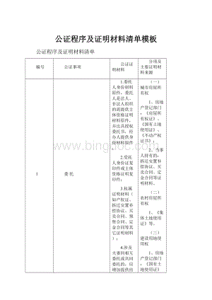 公证程序及证明材料清单模板.docx