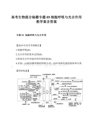 高考生物提分秘籍专题05细胞呼吸与光合作用教学案含答案.docx