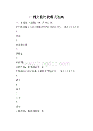 中西文化比较考试答案.docx