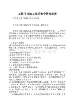 工程项目施工现场安全管理制度.docx