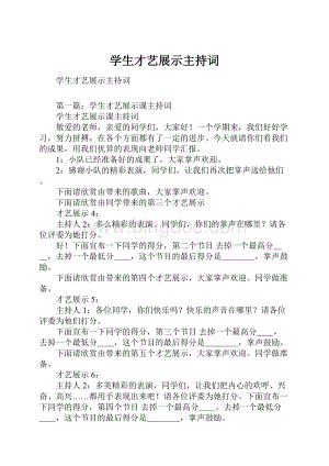 学生才艺展示主持词.docx