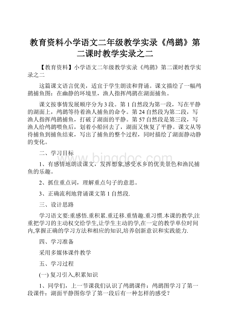 教育资料小学语文二年级教学实录《鸬鹚》第二课时教学实录之二.docx