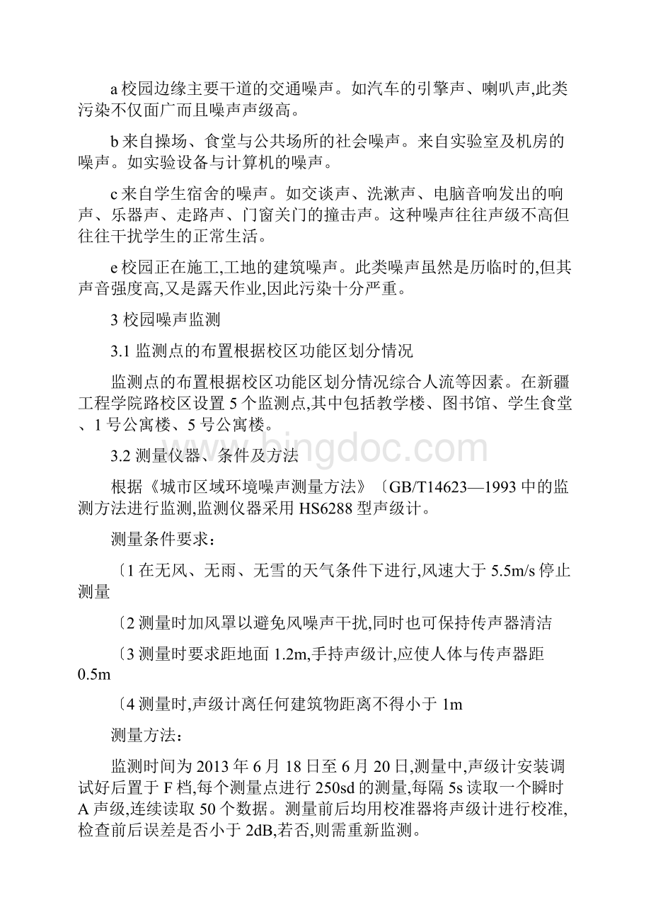 校园环境噪声污染现状监测与分析设计书.docx_第2页