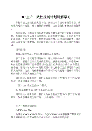 3C生产一致性控制计划讲解学习.docx