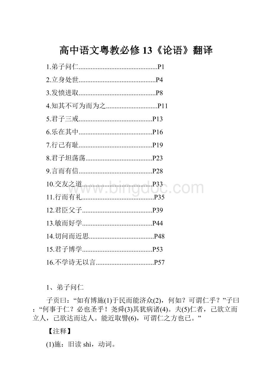 高中语文粤教必修13《论语》翻译.docx_第1页