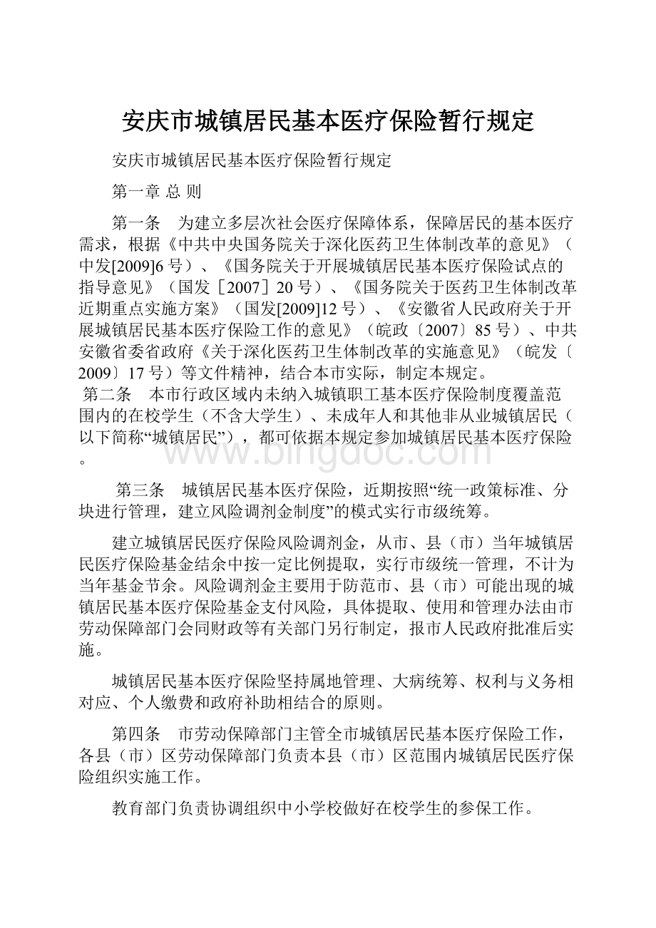 安庆市城镇居民基本医疗保险暂行规定.docx_第1页