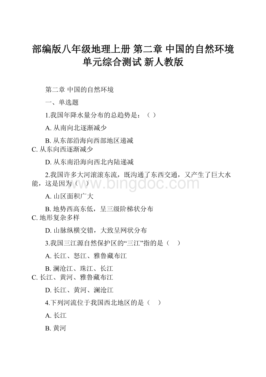 部编版八年级地理上册 第二章 中国的自然环境单元综合测试 新人教版.docx