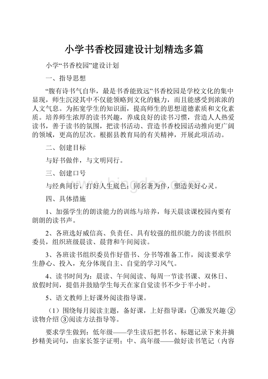 小学书香校园建设计划精选多篇.docx