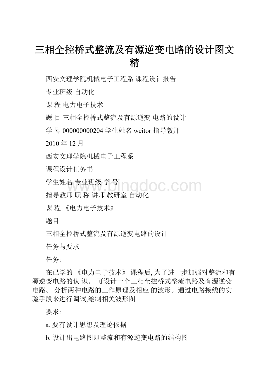 三相全控桥式整流及有源逆变电路的设计图文精.docx