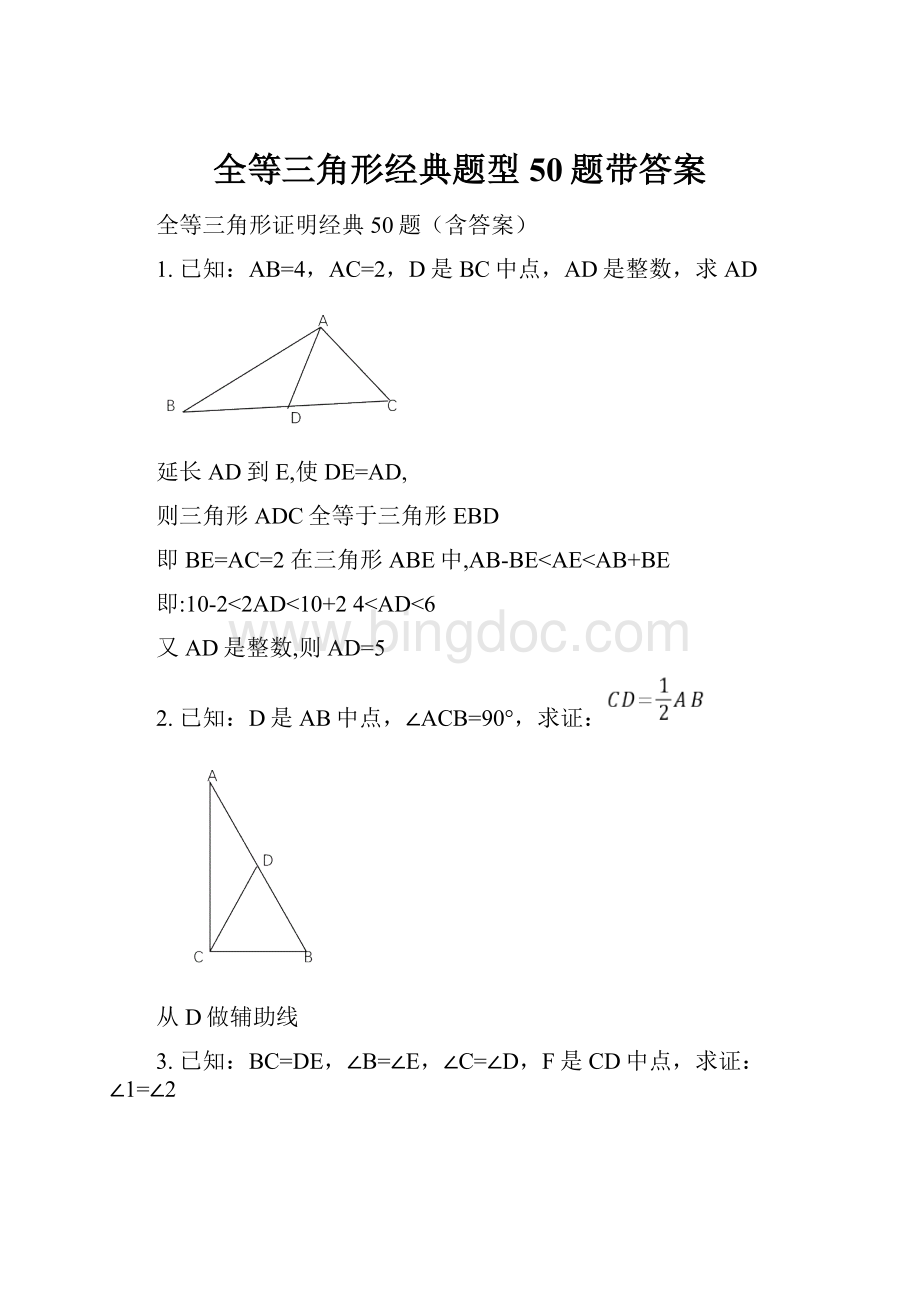 全等三角形经典题型50题带答案.docx_第1页