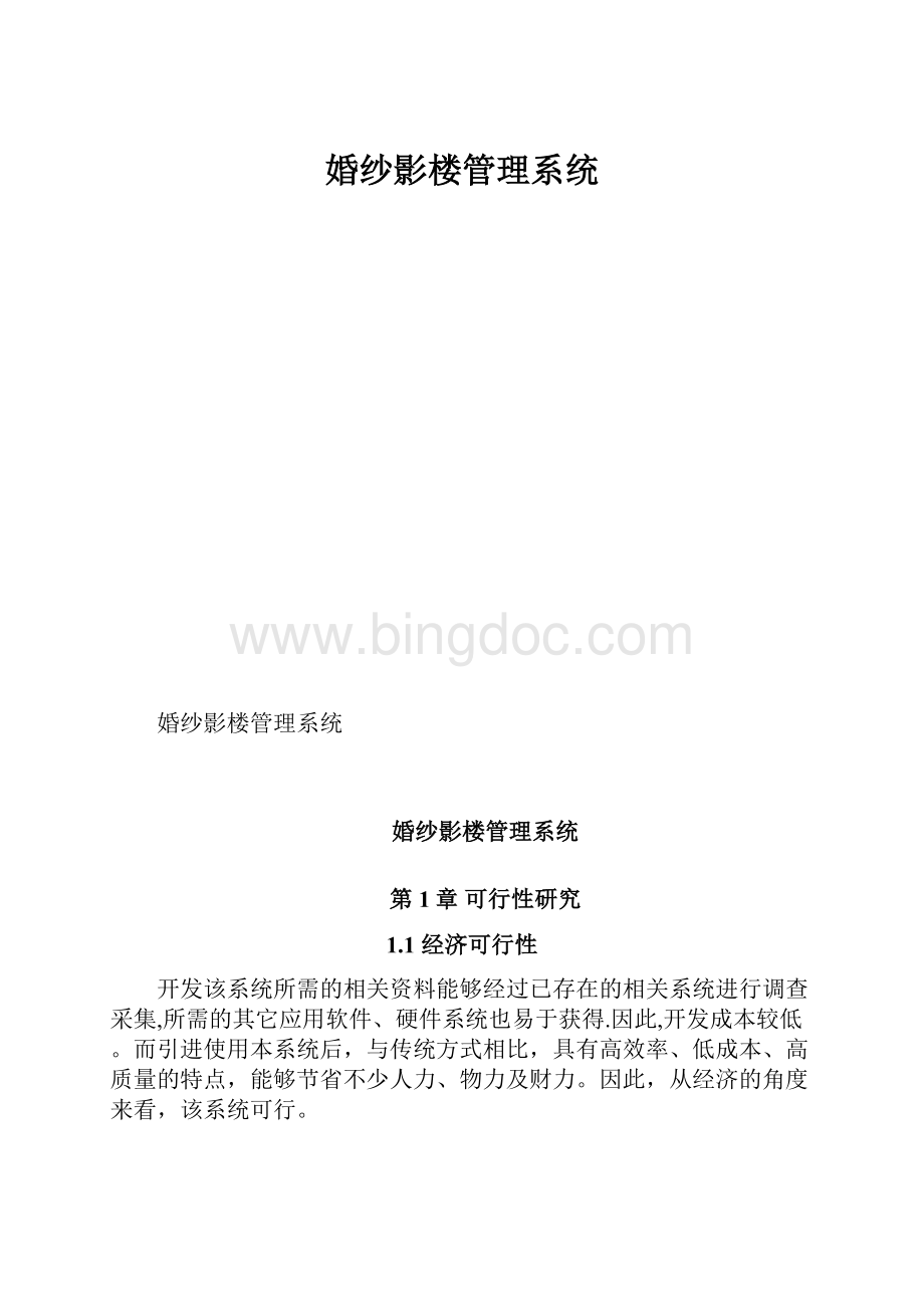 婚纱影楼管理系统.docx