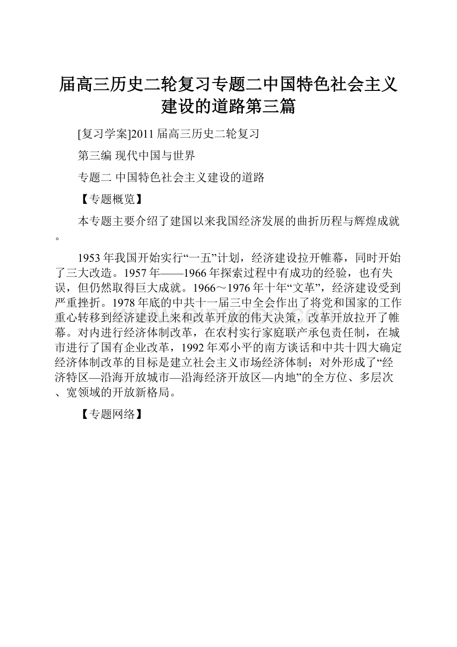 届高三历史二轮复习专题二中国特色社会主义建设的道路第三篇.docx_第1页