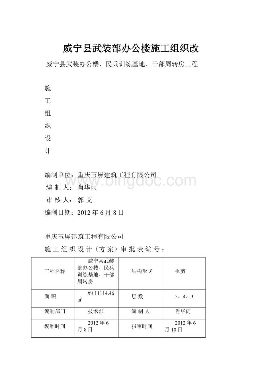 威宁县武装部办公楼施工组织改.docx