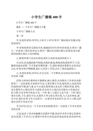 小学生广播稿400字.docx