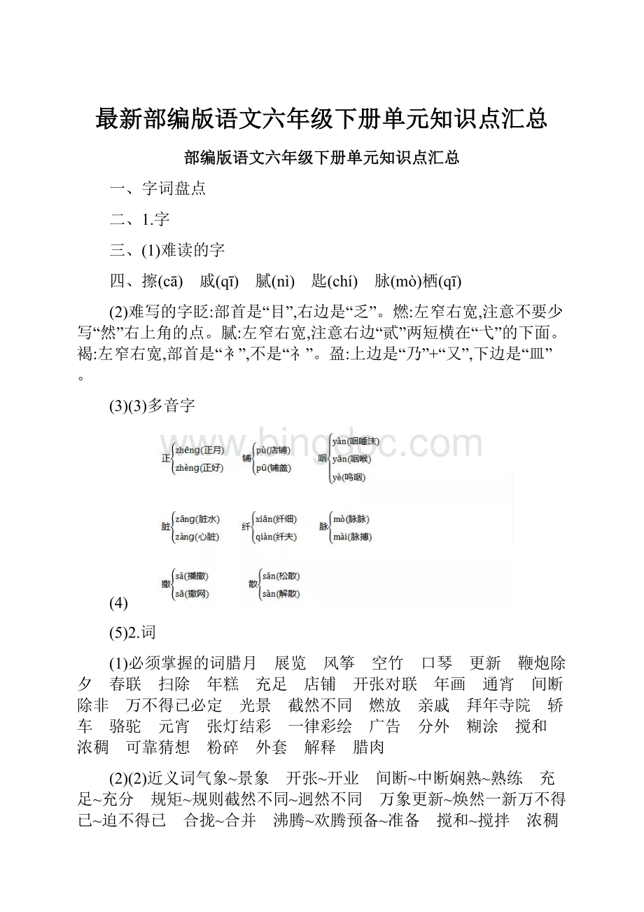 最新部编版语文六年级下册单元知识点汇总.docx