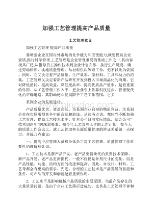 加强工艺管理提高产品质量.docx