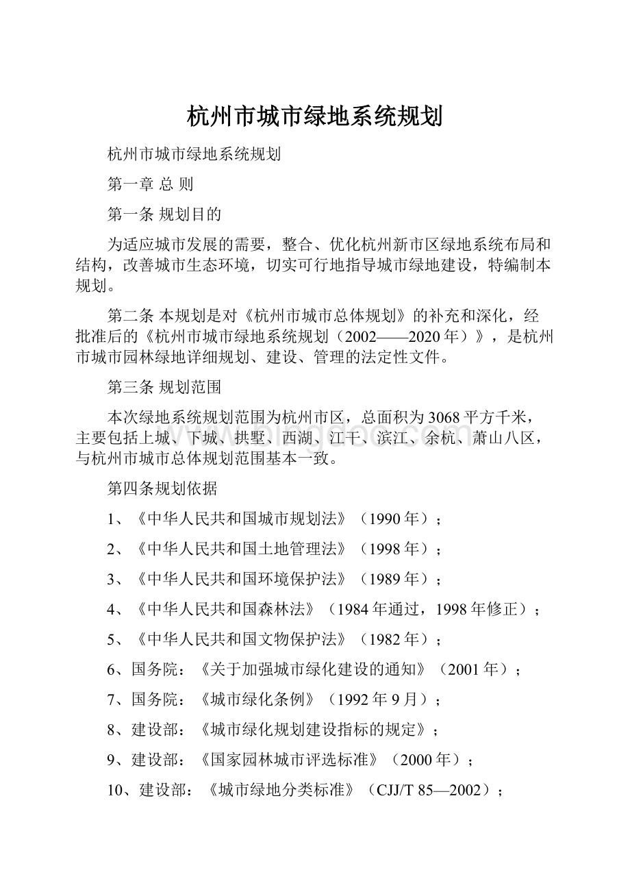 杭州市城市绿地系统规划.docx