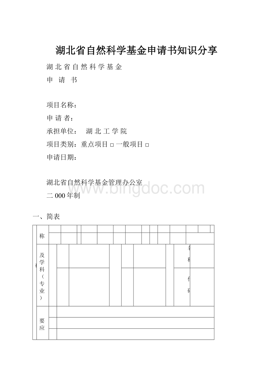 湖北省自然科学基金申请书知识分享.docx_第1页