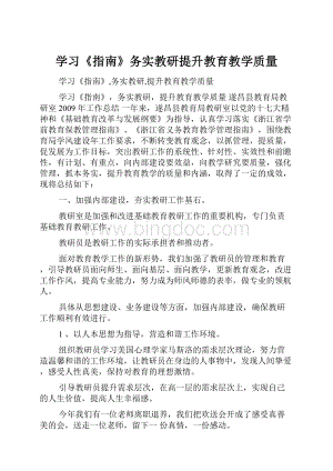 学习《指南》务实教研提升教育教学质量.docx