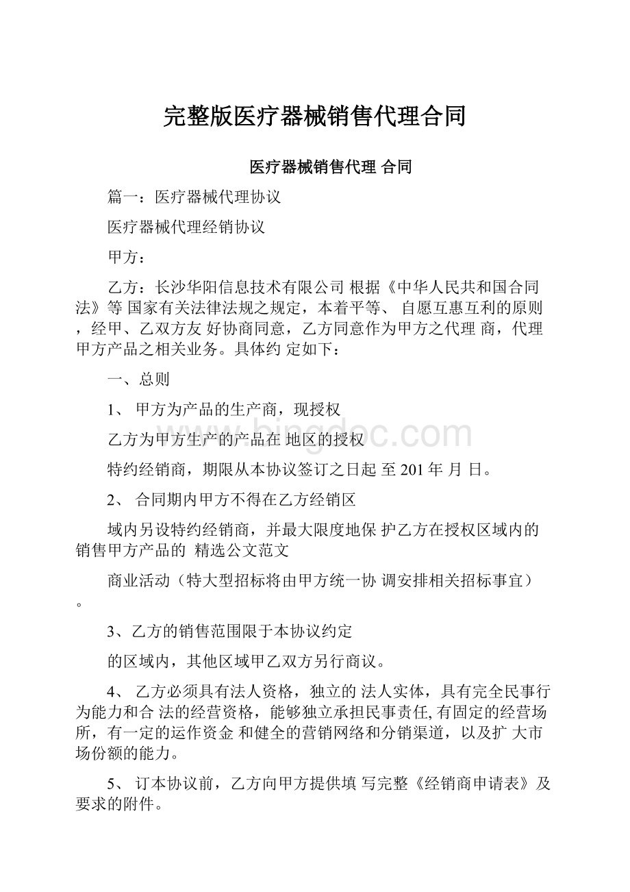 完整版医疗器械销售代理合同.docx_第1页