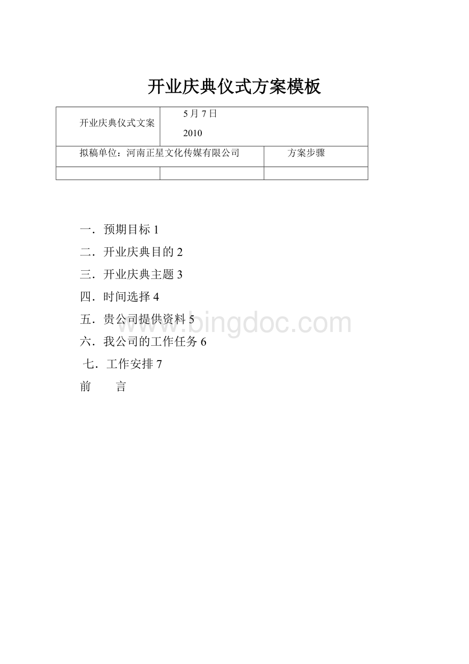 开业庆典仪式方案模板.docx_第1页