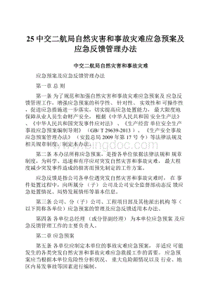 25中交二航局自然灾害和事故灾难应急预案及应急反馈管理办法.docx