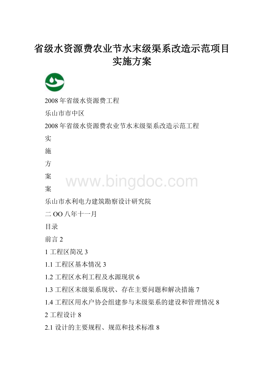 省级水资源费农业节水末级渠系改造示范项目实施方案.docx