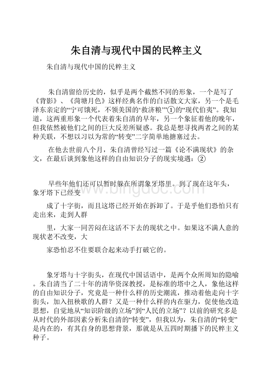 朱自清与现代中国的民粹主义.docx_第1页