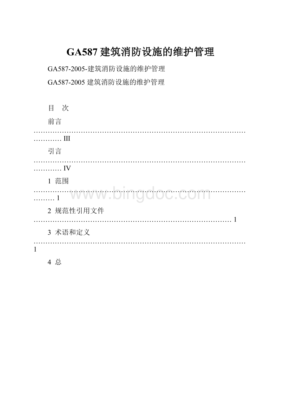 GA587建筑消防设施的维护管理.docx