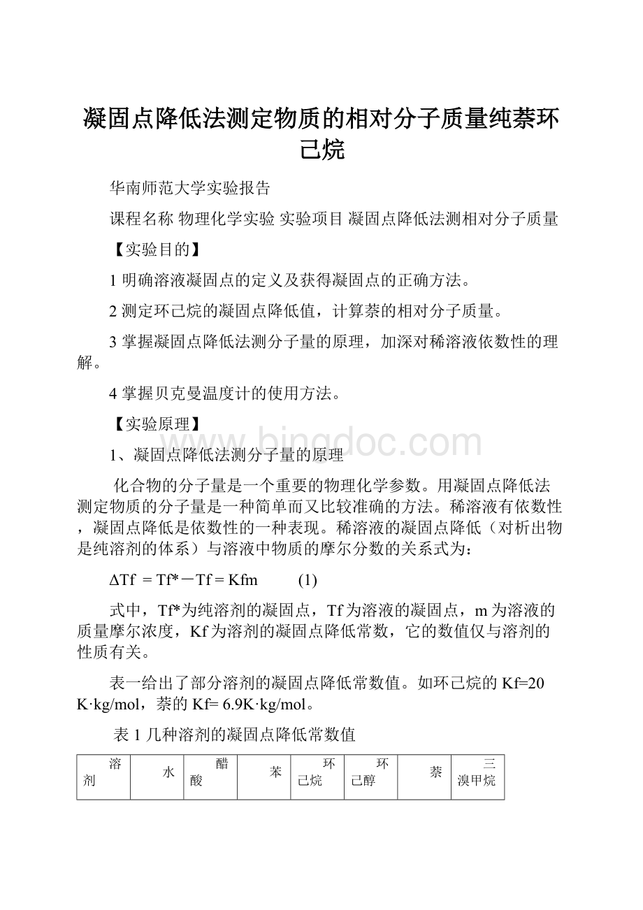 凝固点降低法测定物质的相对分子质量纯萘环己烷.docx