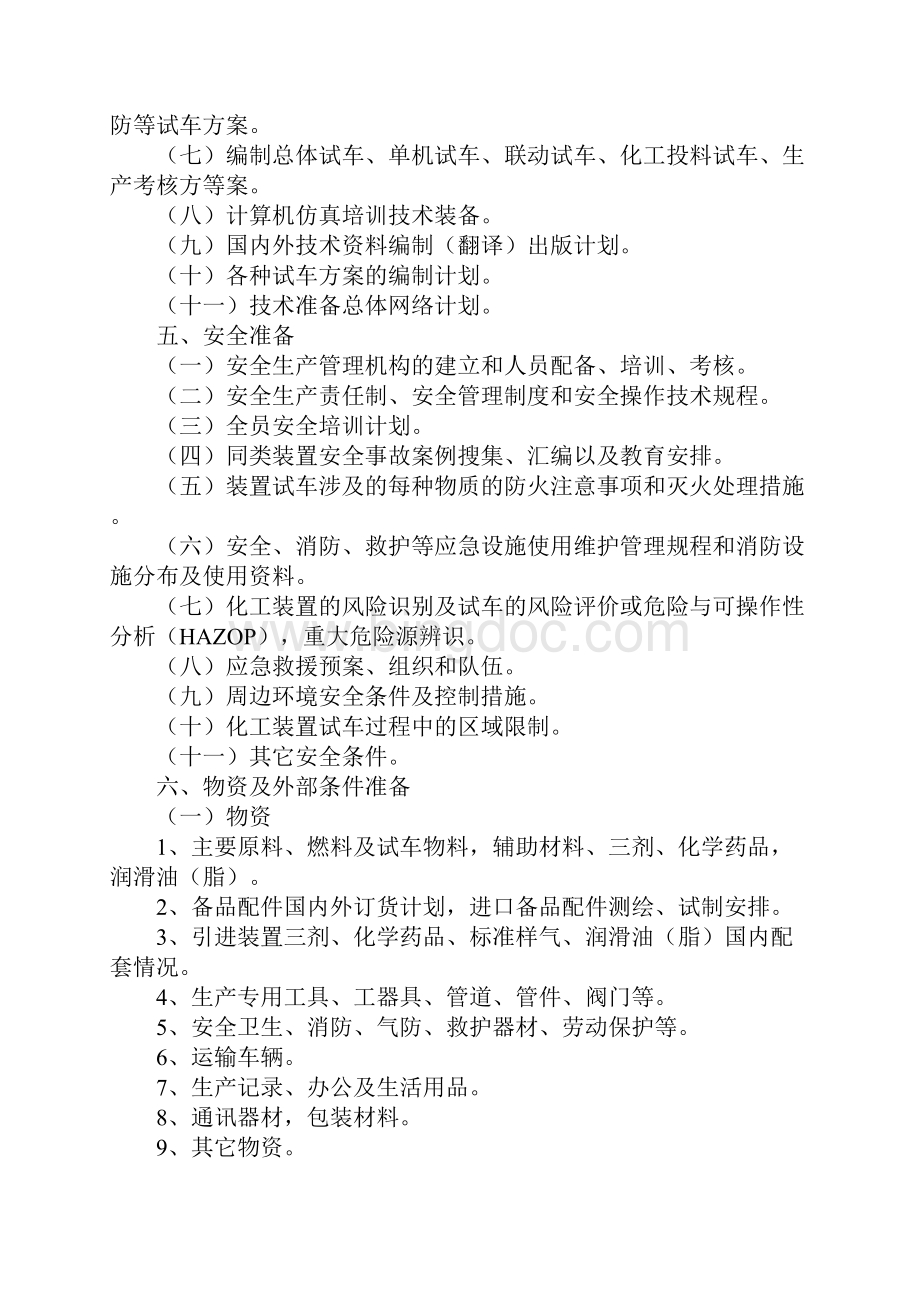 九江市危险化学品建设项目试生产方案编制提纲试行.docx_第3页