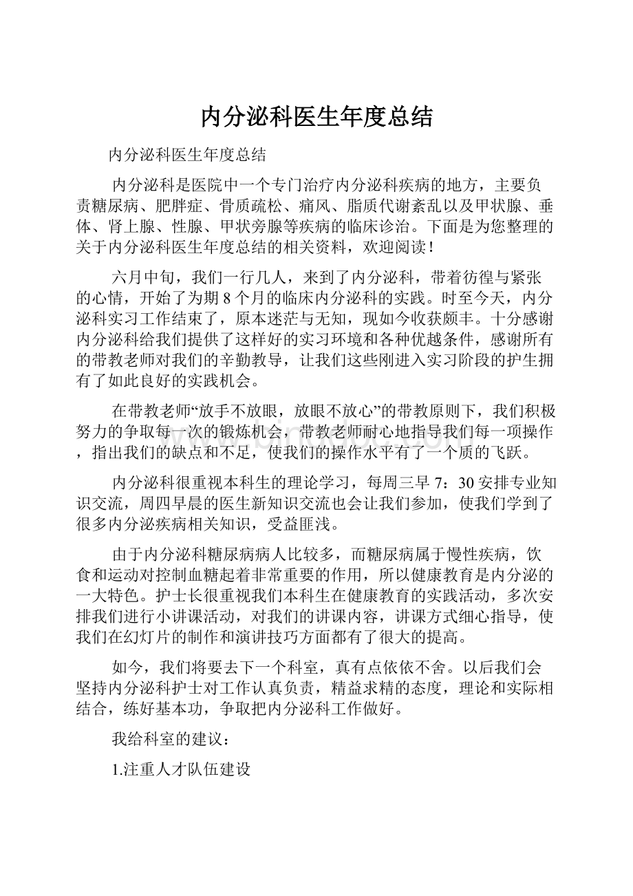 内分泌科医生年度总结.docx