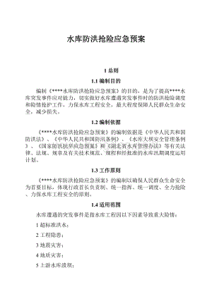 水库防洪抢险应急预案.docx