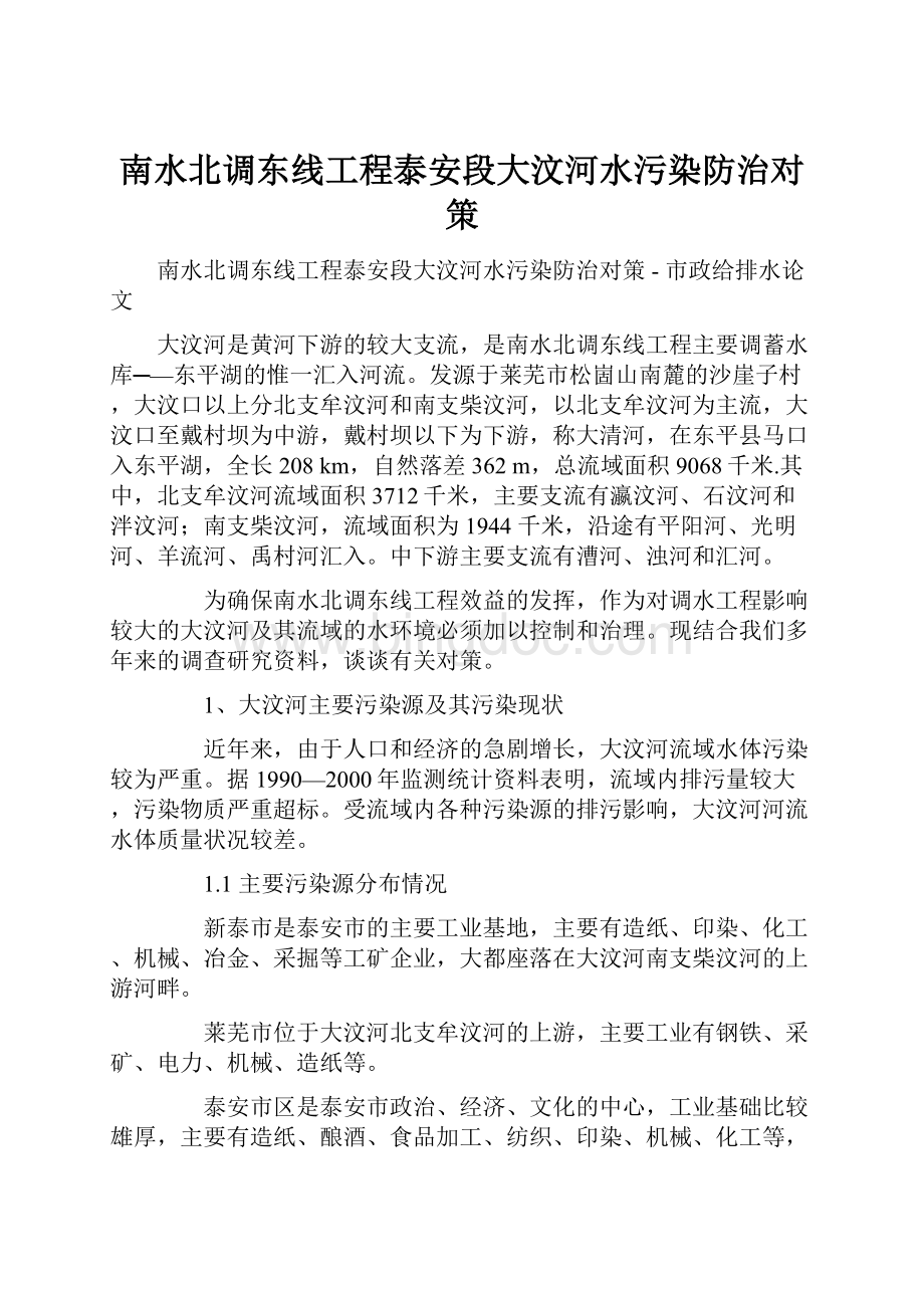 南水北调东线工程泰安段大汶河水污染防治对策.docx_第1页