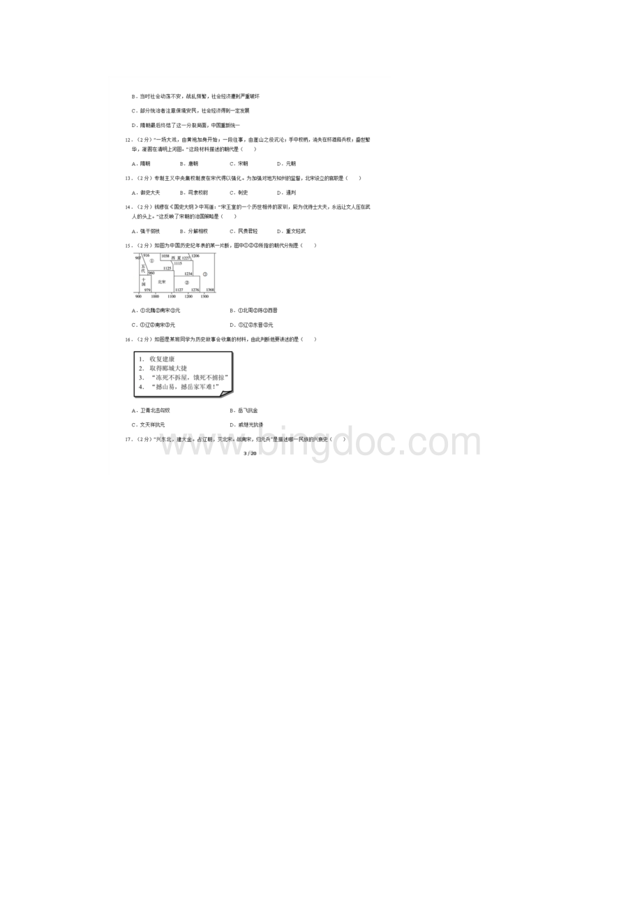 北京101中学初一下月考历史含答案.docx_第3页