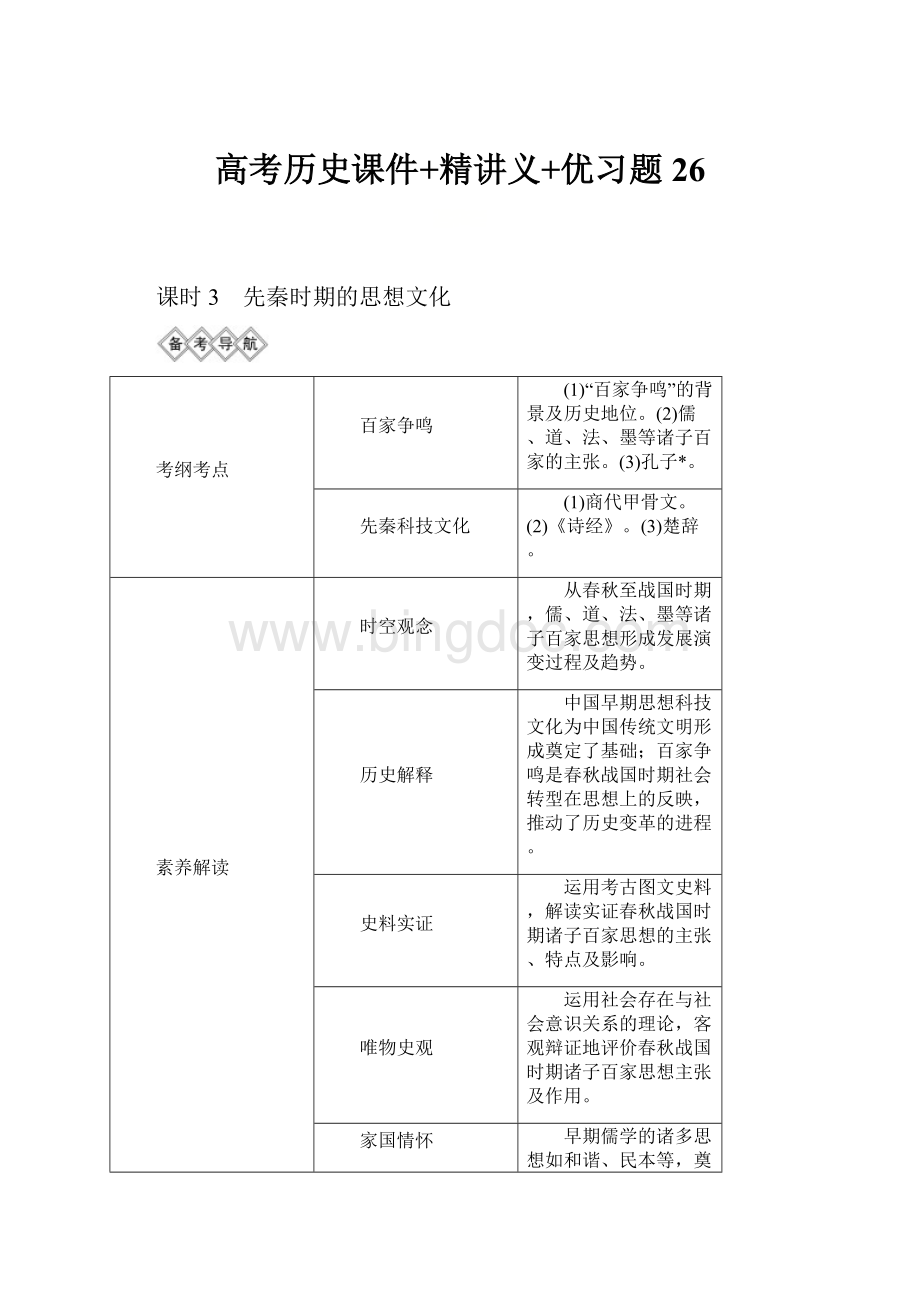 高考历史课件+精讲义+优习题 26.docx_第1页