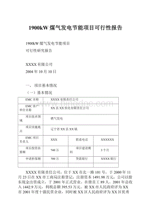 1900kW煤气发电节能项目可行性报告.docx