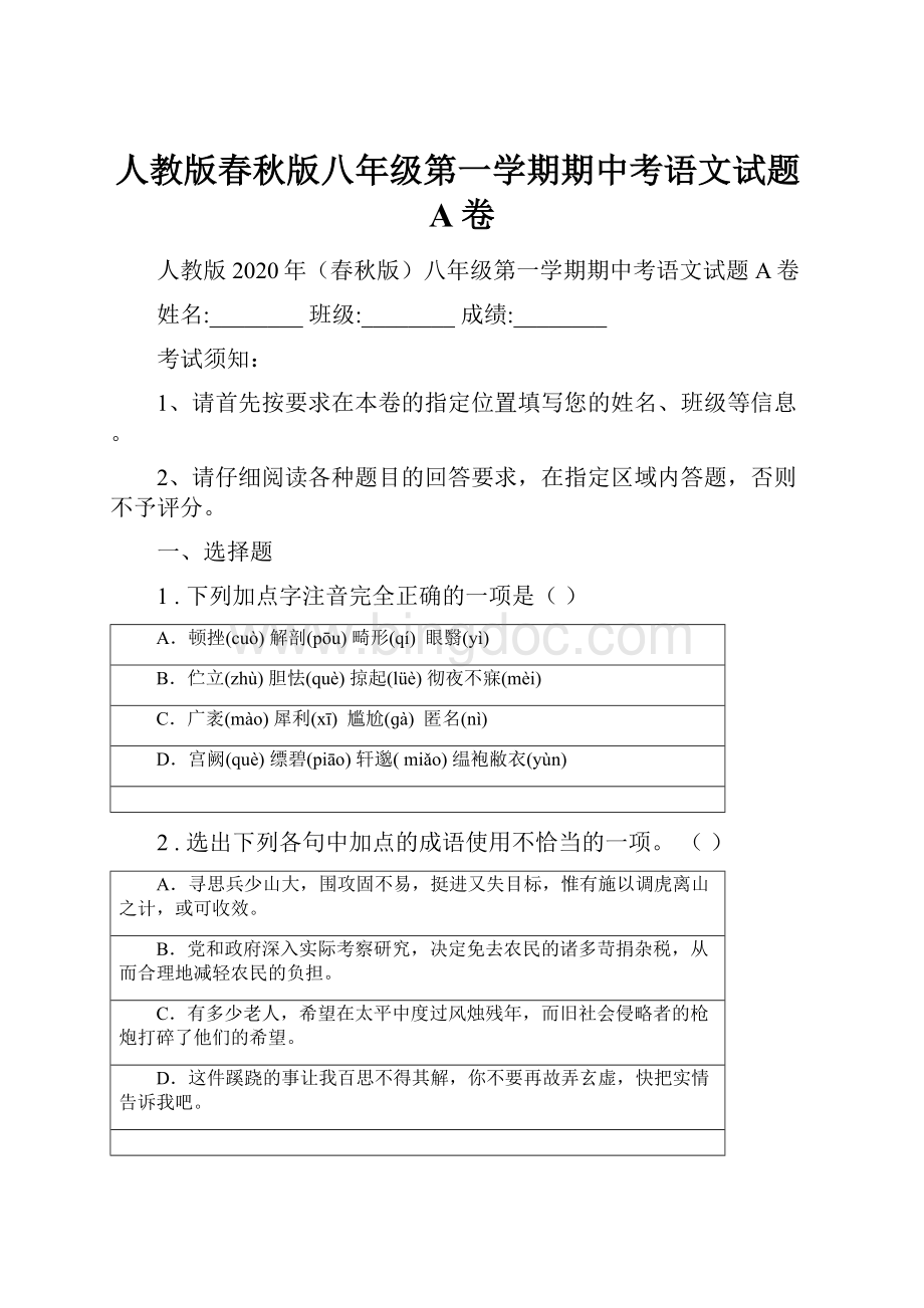 人教版春秋版八年级第一学期期中考语文试题A卷.docx