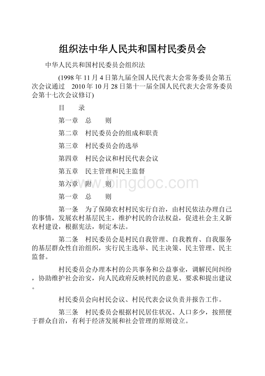组织法中华人民共和国村民委员会.docx_第1页