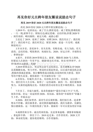 再见你好元旦跨年朋友圈说说励志句子.docx