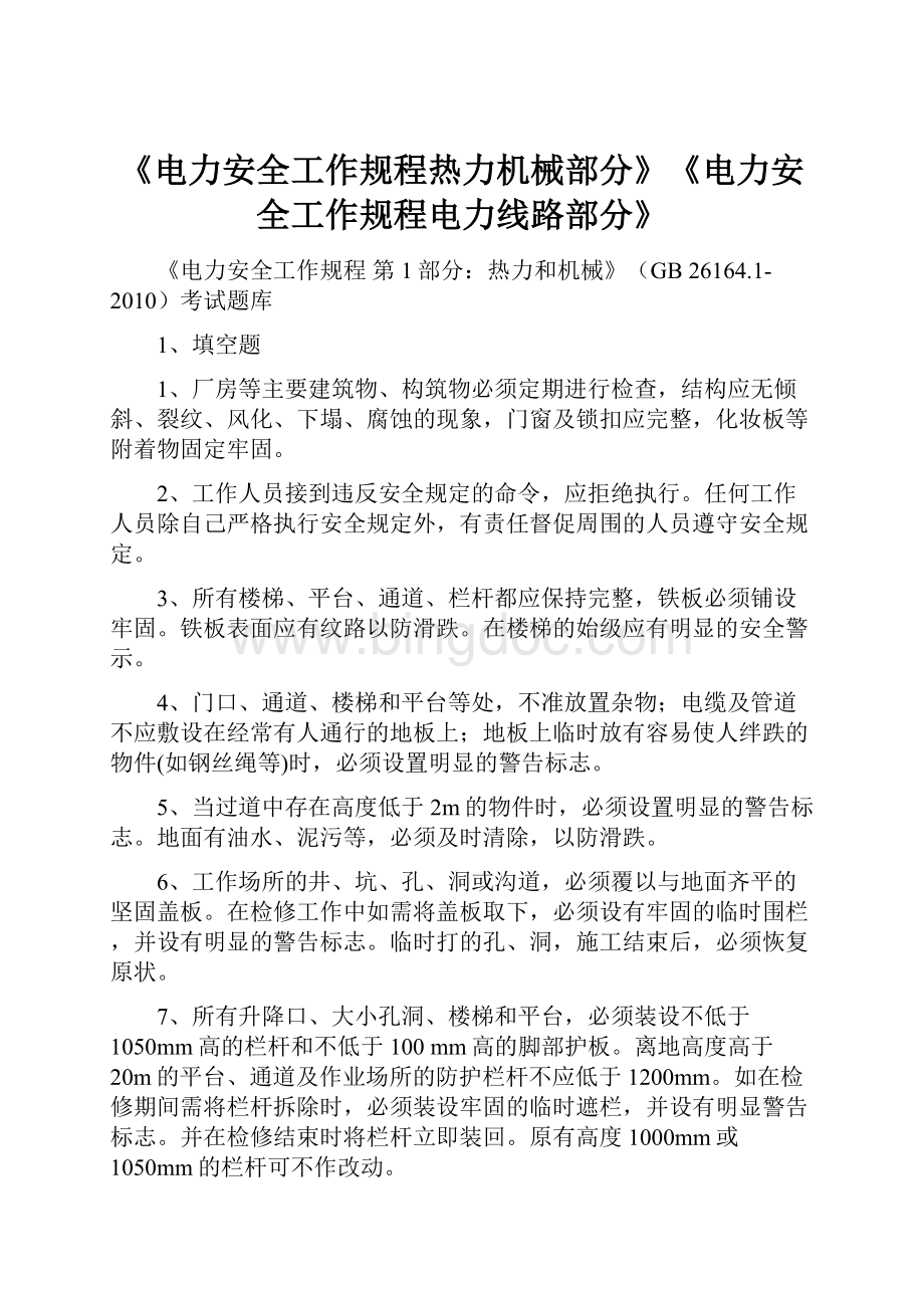 《电力安全工作规程热力机械部分》《电力安全工作规程电力线路部分》.docx