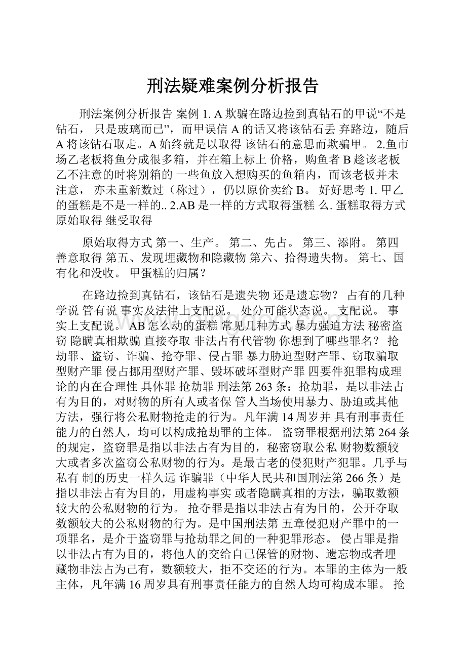 刑法疑难案例分析报告.docx_第1页